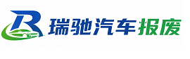 郸城县瑞驰｜汽车报废回收｜车辆正规销户上门拖车